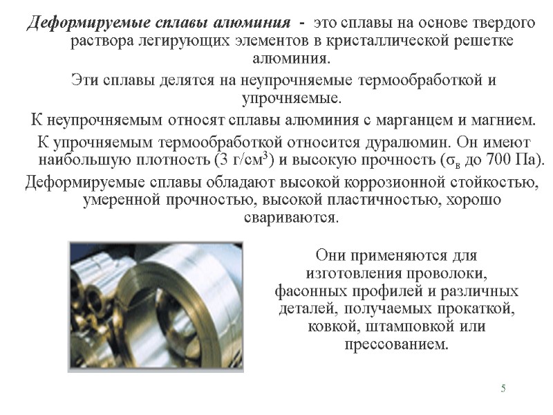 5 Деформируемые сплавы алюминия  -  это сплавы на основе твердого раствора легирующих